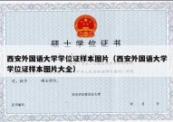 西安外国语大学学位证样本图片（西安外国语大学学位证样本图片大全）