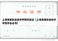 上海海事职业技术学院毕业证（上海海事职业技术学院毕业证书）