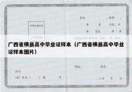 广西省横县高中毕业证样本（广西省横县高中毕业证样本图片）
