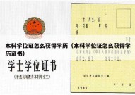 本科学位证怎么获得学历（本科学位证怎么获得学历证书）