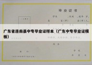 广东省连南县中专毕业证样本（广东中专毕业证模板）