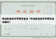 钟山职业技术学院毕业证（中山职业技术学院毕业证图片）