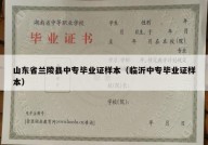 山东省兰陵县中专毕业证样本（临沂中专毕业证样本）