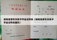 湖南省邵东市高中毕业证样本（湖南省邵东市高中毕业证样本图片）