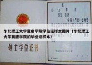 华北理工大学冀唐学院学位证样本图片（华北理工大学冀唐学院的毕业证样本）