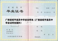 广西省昭平县高中毕业证样本（广西省昭平县高中毕业证样本图片）