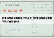 南宁师范高等专科学校毕业证（南宁师范高等专科学校毕业证图片）