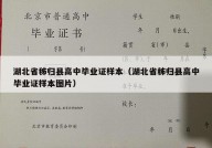 湖北省秭归县高中毕业证样本（湖北省秭归县高中毕业证样本图片）