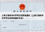 上海工程技术大学学位证样本图片（上海工程技术大学学位证样本图片大全）