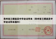 贵州省三穗县高中毕业证样本（贵州省三穗县高中毕业证样本图片）