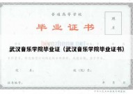 武汉音乐学院毕业证（武汉音乐学院毕业证书）
