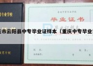 重庆市云阳县中专毕业证样本（重庆中专毕业证样板）