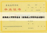 南海成人学院毕业证（南海成人学院毕业证图片）