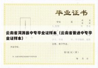 云南省洱源县中专毕业证样本（云南省普通中专毕业证样本）