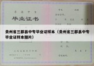贵州省三都县中专毕业证样本（贵州省三都县中专毕业证样本图片）