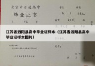 江苏省泗阳县高中毕业证样本（江苏省泗阳县高中毕业证样本图片）
