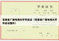 甘肃省广播电视大学毕业证（甘肃省广播电视大学毕业证图片）
