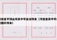 河南省平顶山市高中毕业证样本（河南省高中毕业证图片样本）