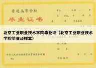 北京工业职业技术学院毕业证（北京工业职业技术学院毕业证样本）