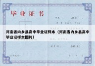 河南省内乡县高中毕业证样本（河南省内乡县高中毕业证样本图片）