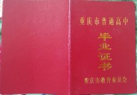 重庆市高中毕业证样本（重庆高中图片）