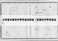 江苏省无锡市中专毕业证样本（无锡办中专毕业证）