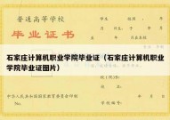 石家庄计算机职业学院毕业证（石家庄计算机职业学院毕业证图片）