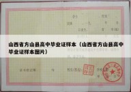山西省方山县高中毕业证样本（山西省方山县高中毕业证样本图片）