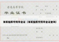 海军指挥学院毕业证（海军指挥学院毕业证查询）