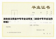 湖南省沅陵县中专毕业证样本（湖南中专毕业证的样板）