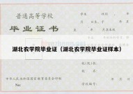 湖北农学院毕业证（湖北农学院毕业证样本）
