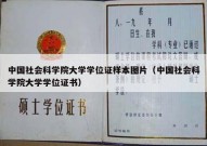 中国社会科学院大学学位证样本图片（中国社会科学院大学学位证书）