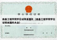 南昌工程学院学位证样本图片（南昌工程学院学位证样本图片大全）