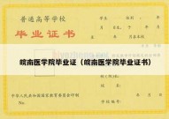 皖南医学院毕业证（皖南医学院毕业证书）