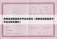 安徽省涡阳县高中毕业证样本（安徽省涡阳县高中毕业证样本图片）