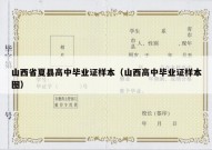 山西省夏县高中毕业证样本（山西高中毕业证样本图）