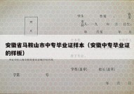 安徽省马鞍山市中专毕业证样本（安徽中专毕业证的样板）