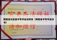 陕西省长武县中专毕业证样本（陕西省中专毕业证书）