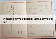 河南省鹤壁市中专毕业证样本（鹤壁工业中专毕业证）