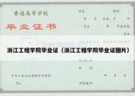 浙江工程学院毕业证（浙江工程学院毕业证图片）