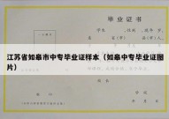 江苏省如皋市中专毕业证样本（如皋中专毕业证图片）