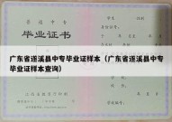 广东省遂溪县中专毕业证样本（广东省遂溪县中专毕业证样本查询）