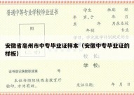 安徽省亳州市中专毕业证样本（安徽中专毕业证的样板）