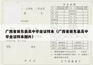 广西省田东县高中毕业证样本（广西省田东县高中毕业证样本图片）