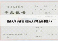暨南大学毕业证（暨南大学毕业证书图片）