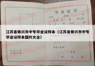 江苏省泰兴市中专毕业证样本（江苏省泰兴市中专毕业证样本图片大全）