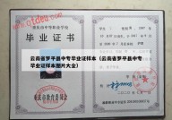 云南省罗平县中专毕业证样本（云南省罗平县中专毕业证样本图片大全）