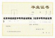 北京市延庆区中专毕业证样本（北京中专毕业证书）