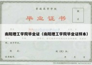 南阳理工学院毕业证（南阳理工学院毕业证样本）