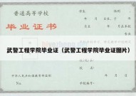 武警工程学院毕业证（武警工程学院毕业证图片）